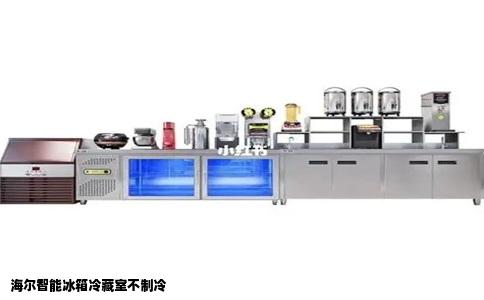海尔智能冰箱冷藏室不制冷