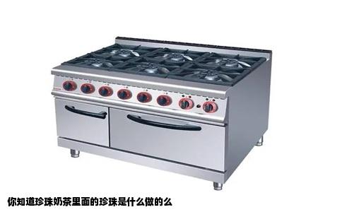你知道珍珠奶茶里面的珍珠是什么做的么