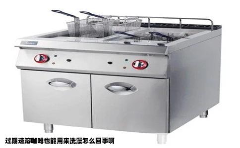 过期速溶咖啡也能用来洗澡怎么回事啊