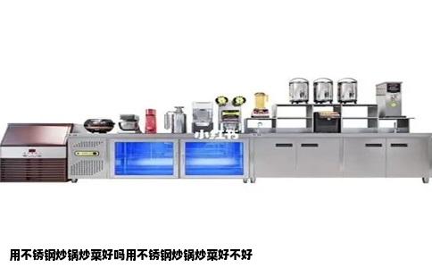 用不锈钢炒锅炒菜好吗用不锈钢炒锅炒菜好不好