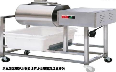 家里如果安净水器的话有必要安前置过滤器吗