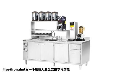 用pythonaiml写一个机器人怎么完成学习功能