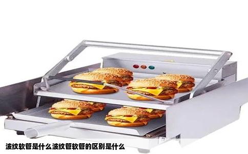 波纹软管是什么波纹管软管的区别是什么