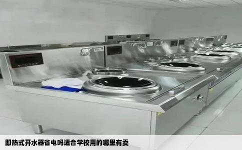 即热式开水器省电吗适合学校用的哪里有卖