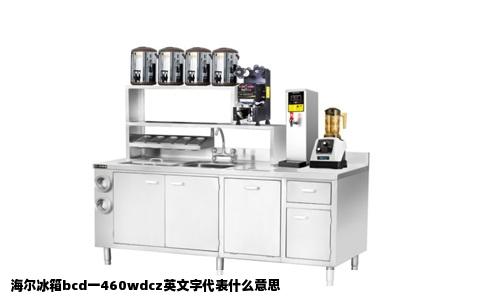 海尔冰箱bcd一460wdcz英文字代表什么意思