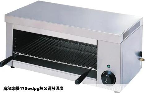 海尔冰箱470wdpg怎么调节温度