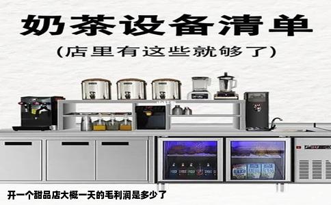 开一个甜品店大概一天的毛利润是多少了