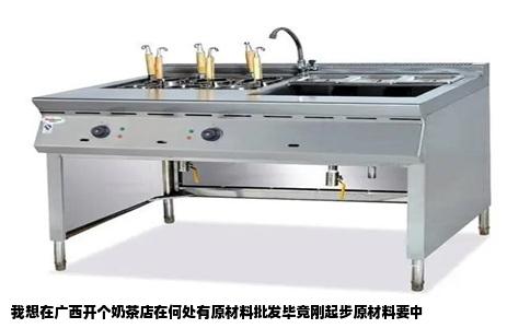 我想在广西开个奶茶店在何处有原材料批发毕竟刚起步原材料要中