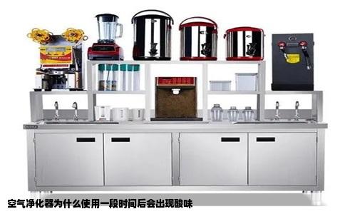 空气净化器为什么使用一段时间后会出现酸味
