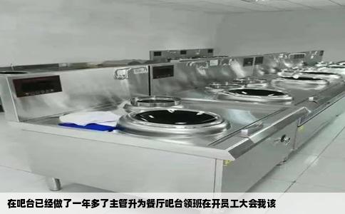 在吧台已经做了一年多了主管升为餐厅吧台领班在开员工大会我该