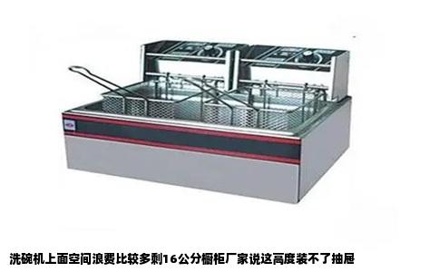 洗碗机上面空间浪费比较多剩16公分橱柜厂家说这高度装不了抽屉