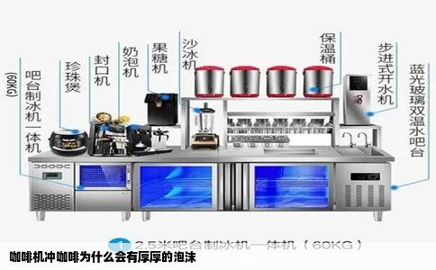 咖啡机冲咖啡为什么会有厚厚的泡沫