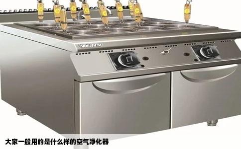 大家一般用的是什么样的空气净化器