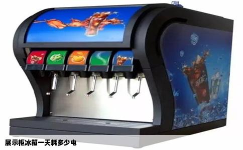 展示柜冰箱一天耗多少电