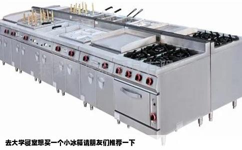 去大学寝室想买一个小冰箱请朋友们推荐一下