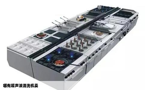 哪有超声波清洗机卖