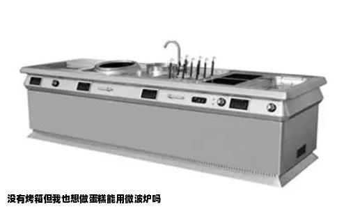 没有烤箱但我也想做蛋糕能用微波炉吗