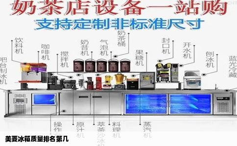 美菱冰箱质量排名第几