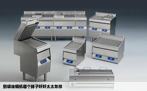侧吸油烟机哪个牌子好好太太怎样