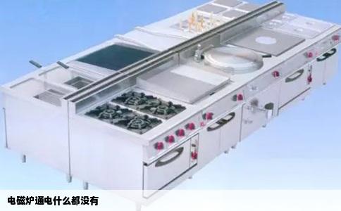电磁炉通电什么都没有