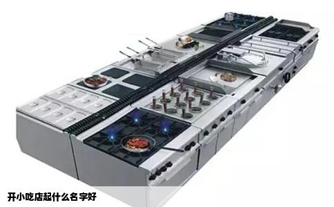 开小吃店起什么名字好