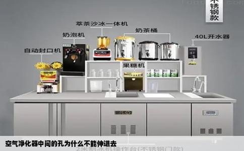 空气净化器中间的孔为什么不能伸进去