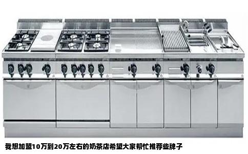 我想加盟10万到20万左右的奶茶店希望大家帮忙推荐些牌子