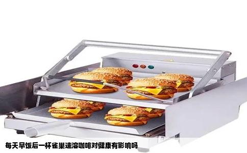 每天早饭后一杯雀巢速溶咖啡对健康有影响吗