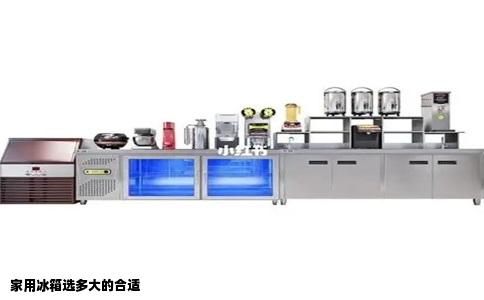家用冰箱选多大的合适