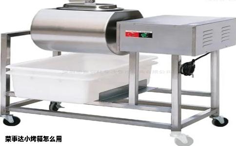 荣事达小烤箱怎么用
