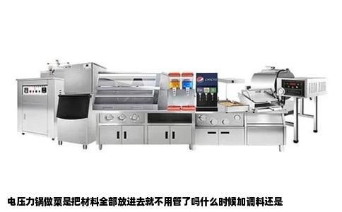 电压力锅做菜是把材料全部放进去就不用管了吗什么时候加调料还是