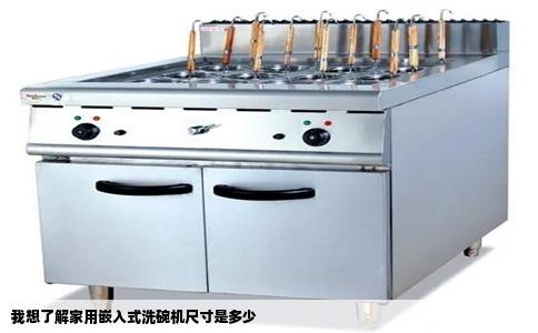 我想了解家用嵌入式洗碗机尺寸是多少