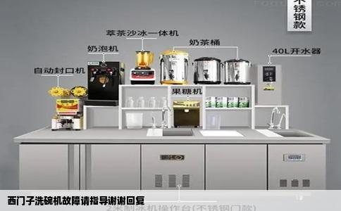 西门子洗碗机故障请指导谢谢回复