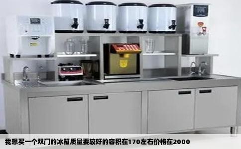 我想买一个双门的冰箱质量要较好的容积在170左右价格在2000