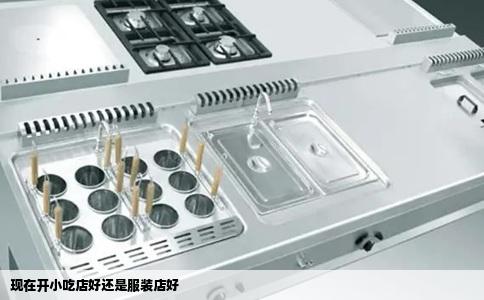 现在开小吃店好还是服装店好