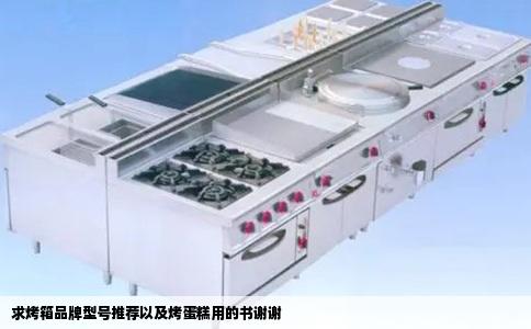 求烤箱品牌型号推荐以及烤蛋糕用的书谢谢