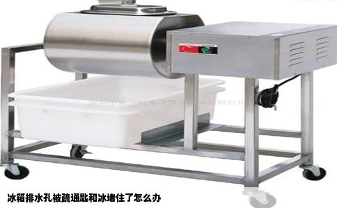 冰箱排水孔被疏通匙和冰堵住了怎么办