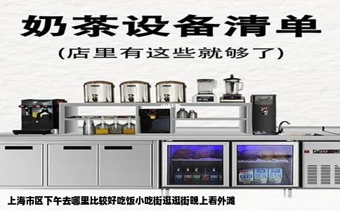 上海市区下午去哪里比较好吃饭小吃街逛逛街晚上看外滩