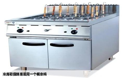 冷库和保鲜库是同一个概念吗