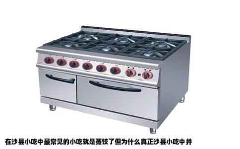 在沙县小吃中最常见的小吃就是蒸饺了但为什么真正沙县小吃中并