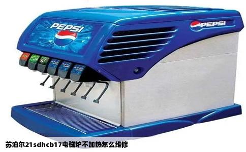 苏泊尔21sdhcb17电磁炉不加热怎么维修