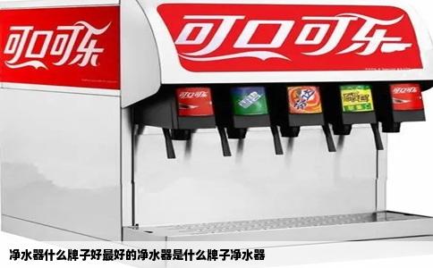 净水器什么牌子好最好的净水器是什么牌子净水器