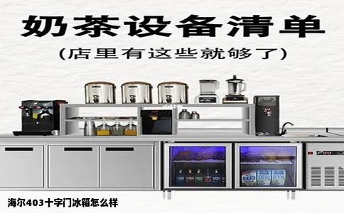 海尔403十字门冰箱怎么样