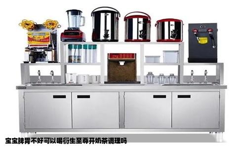 宝宝脾胃不好可以喝衍生至尊开奶茶调理吗