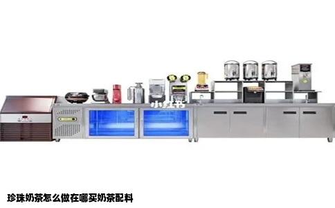 珍珠奶茶怎么做在哪买奶茶配料