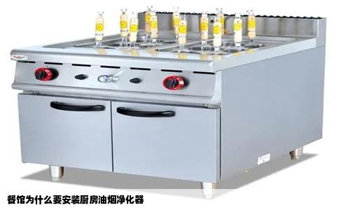 餐馆为什么要安装厨房油烟净化器