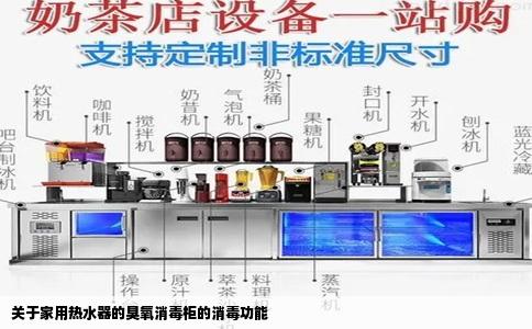 关于家用热水器的臭氧消毒柜的消毒功能