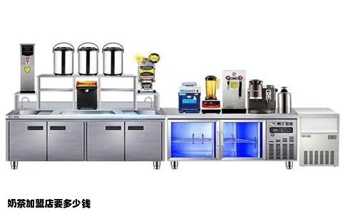 奶茶加盟店要多少钱