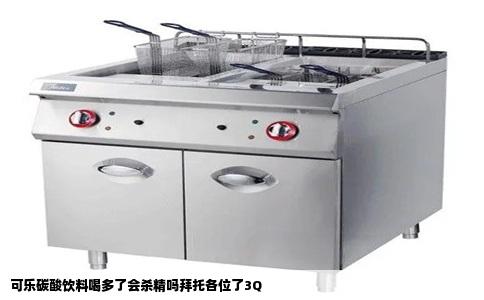 可乐碳酸饮料喝多了会杀精吗拜托各位了3Q