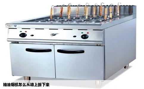 抽油烟机怎么从墙上拆下来